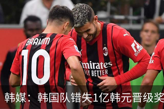 韩媒：韩国队错失1亿韩元晋级奖 但每人仍可拿8000万津贴