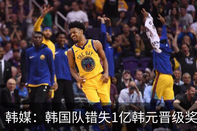 韩媒：韩国队错失1亿韩元晋级奖 但每人仍可拿8000万津贴