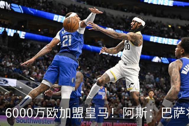 6000万欧加盟皇马！阿斯：巴萨将从库库转会获得约130万欧分成