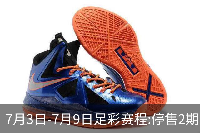 7月3日-7月9日足彩赛程:停售2期 欧冠回归