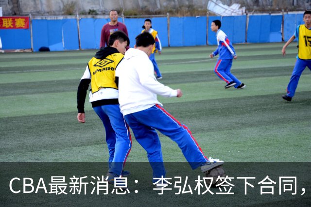 CBA最新消息：李弘权签下合同，广州不再续约郭艾伦，徐昕的好时光结束