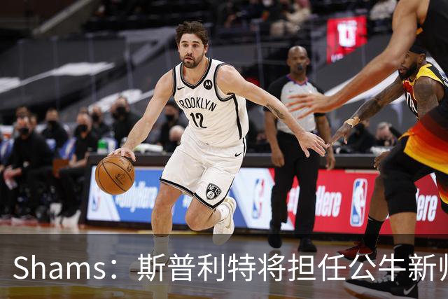 Shams：斯普利特将担任公牛新帅 上赛季率开拓者获西部第七