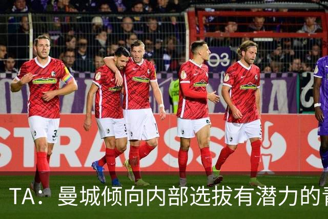 TA：曼城倾向内部选拔有潜力的青训教练进入一线队，作为教练储备